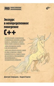 Экскурс в неопределенное поведение C++