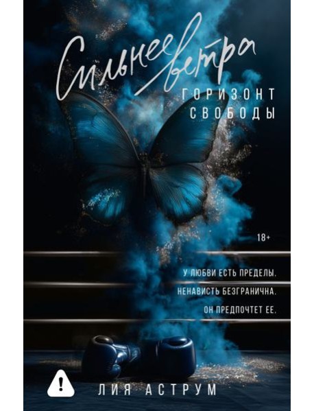 Сильнее ветра. Горизонт свободы: роман