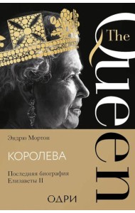 Королева. Последняя биография Елизаветы II