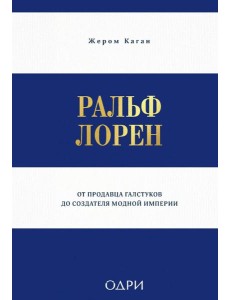 Ральф Лорен. От продавца галстуков до создателя модной империи