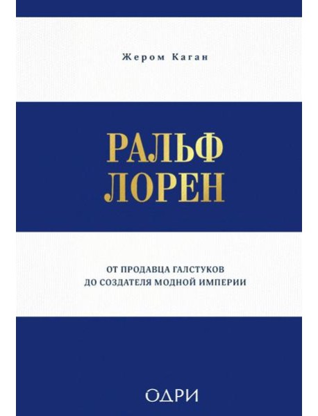 Ральф Лорен. От продавца галстуков до создателя модной империи