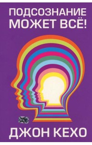 Подсознание может все!