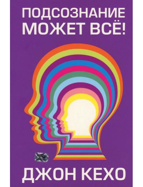 Подсознание может все!