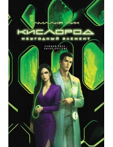 Кислород. Неугодный элемент