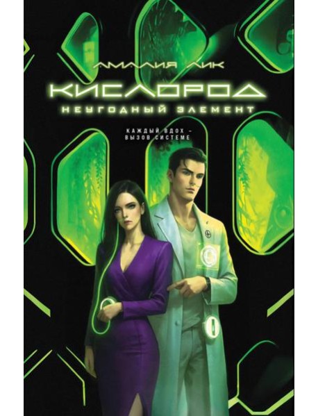 Кислород. Неугодный элемент