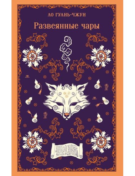 Развеянные чары