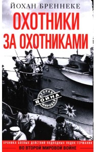 Охотники за охотниками. Хроника боевых действий подводных лодок Германии во Второй мировой войне
