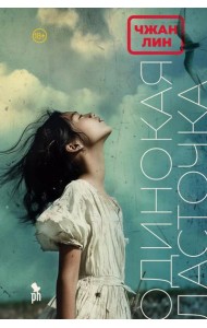 Одинокая Ласточка