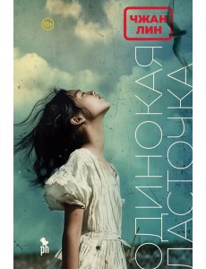 Одинокая Ласточка