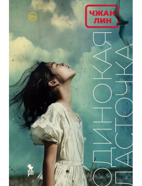 Одинокая Ласточка