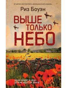 Выше только небо