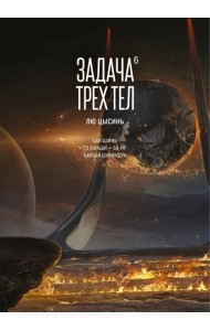Задача трех тел. Кн. 6