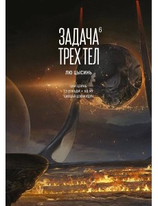 Задача трех тел. Кн. 6