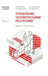 1С: Академия ERP. Управление человеческими ресурсами. 2-е изд., стер