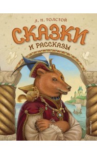 Сказки и рассказы (ил. А. Егуновой)