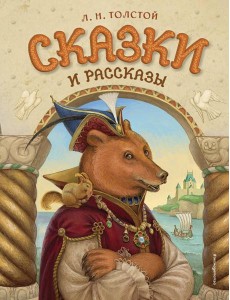 Сказки и рассказы (ил. А. Егуновой) Сказки и рассказы (ил. А. Егуновой)