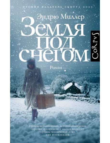 Земля под снегом: роман