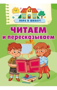 Читаем и пересказываем