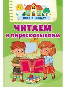 Читаем и пересказываем