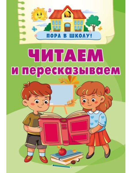 Читаем и пересказываем