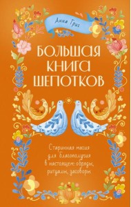 Большая книга шепотков. Старинная магия для богополучия в настоящем: обряды, ритуалы, заговоры