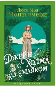 Джейн с Холма над Маяком