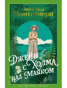 Джейн с Холма над Маяком