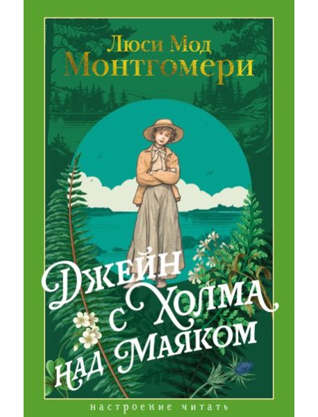 Джейн с Холма над Маяком