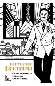 Искусство коктейля: от легендарного бармена отеля «Ритц»