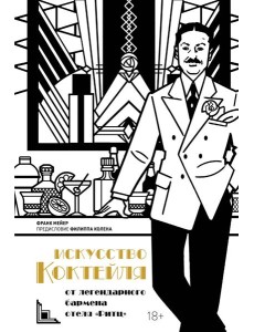 Искусство коктейля: от легендарного бармена отеля «Ритц» Искусство коктейля: от легендарного бармена отеля «Ритц»