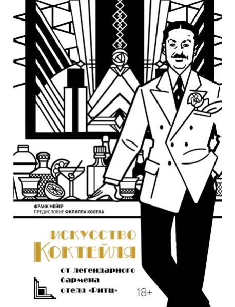 Искусство коктейля: от легендарного бармена отеля «Ритц»