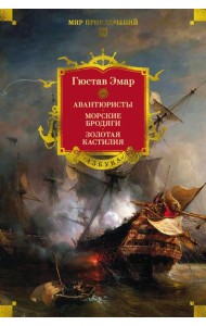 Авантюристы. Морские бродяги. Золотая Кастилия