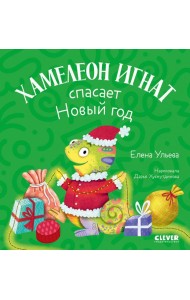 Хамелеон Игнат спасает Новый год