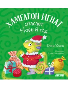 Хамелеон Игнат спасает Новый год