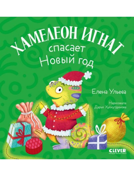 Хамелеон Игнат спасает Новый год