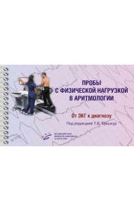 Пробы с физической нагрузкой в аритмологии: монография