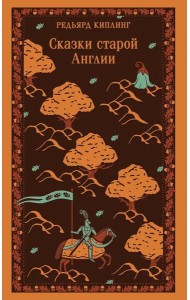 Сказки старой Англии
