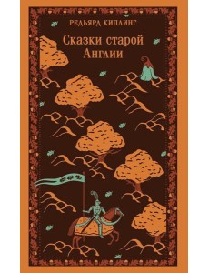 Сказки старой Англии Сказки старой Англии