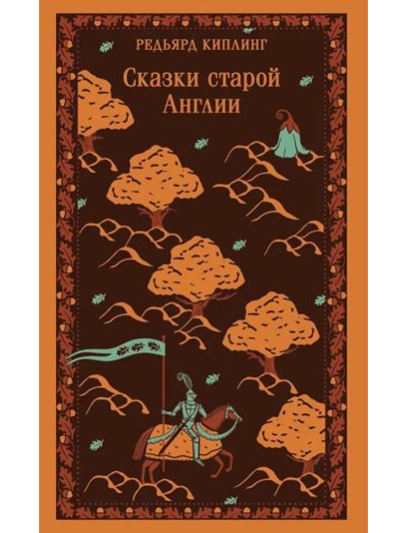 Сказки старой Англии