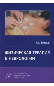 Физическая терапия в неврологии