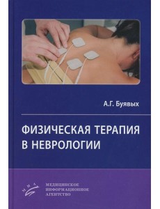 Физическая терапия в неврологии