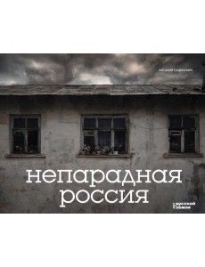 Непарадная Россия