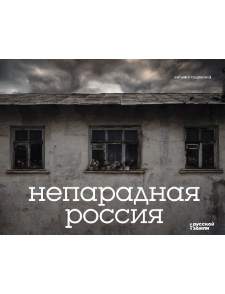 Непарадная Россия