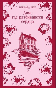 Дом, где разбиваются сердца