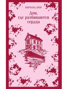 Дом, где разбиваются сердца Дом, где разбиваются сердца
