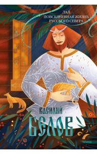 Лад. Повседневная жизнь Русского Севера