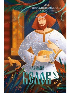 Лад. Повседневная жизнь Русского Севера