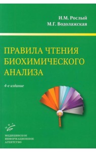 Правила чтения биохимического анализа: Руководстводля врача. 4-е изд., испр. и доп
