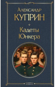 Кадеты. Юнкера
