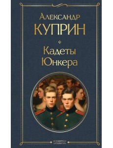 Кадеты. Юнкера